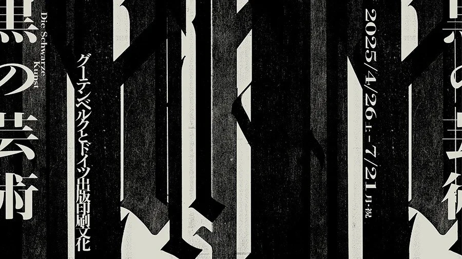 Poster for "Die Schwarze Kunst" exhibition featuring bold blackletter typography.