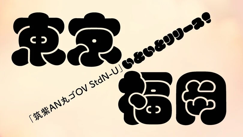 筑紫AN丸ゴOV-U™